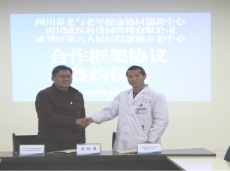 四川养老与健康协同创新中心医养结合示范基地落成