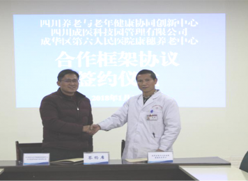 四川养老与健康协同创新中心医养结合示范基地落成