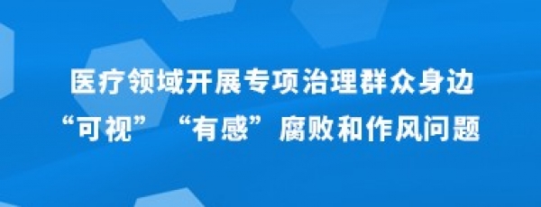 医疗领域开展专项治理群众身边“可视” “有感”腐败和作风问题