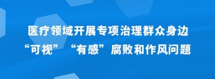 医疗领域开展专项治理群众身边“可视” “有感”腐败和作风问题