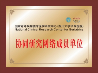 国家老年疾病临床医学研究中心（四川大学华西医院）协同研究网络成员单位