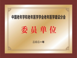 中国老年学和老年医学学会老年医学建设分会委员单位