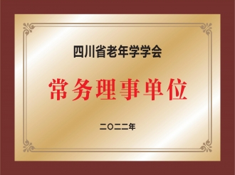 四川省老年学学会常务理事单位