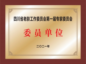 四川省老龄工作委员会第一届专家委员会委员单位