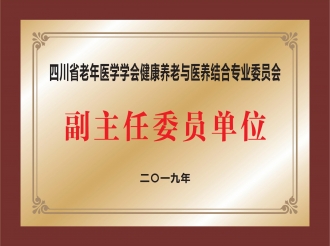 四川省老年医学学会健康养老与医养结合专业委员会副主任委员单位