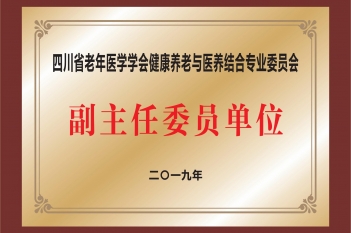 四川省老年医学学会健康养老与医养结合专业委员会副主任委员单位