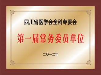 四川省医学会全科专委会第一届常务委员单位