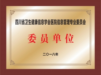 四川省卫生健康信息学会医院信息管理专业委员会委员单位