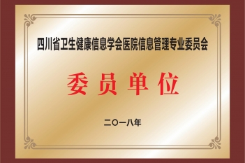 四川省卫生健康信息学会医院信息管理专业委员会委员单位