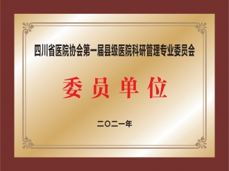 四川省医院协会第一届县级医院科研管理专业委员会委员单位