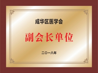 成华区医学会副会长单位