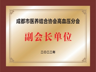 成都市医养结合协会高血压分会副会长单位