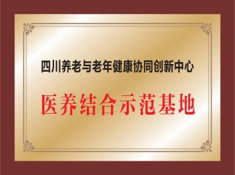 四川养老与老年健康协同创新中心医养结合示范基地