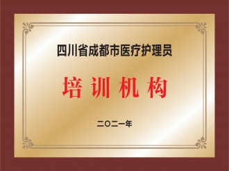 四川省成都市医疗护理员培训机构