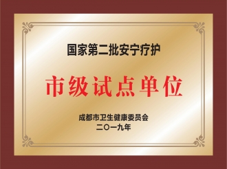 国家第二批安宁疗护市级试点单位