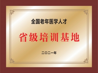全国老年医学人才省级培训基地