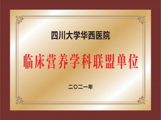 四川大学华西医院临床营养学科联盟单位
