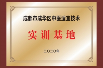 成都市成华区中医适宜技术实训基地