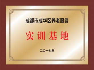 成都市成华区养老服务实训基地