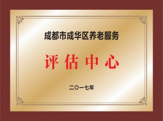 成都市成华区养老服务评估中心