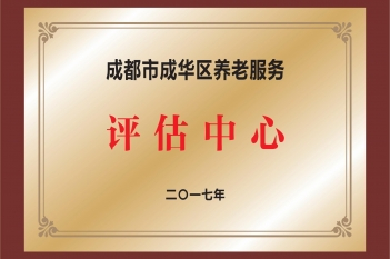 成都市成华区养老服务评估中心