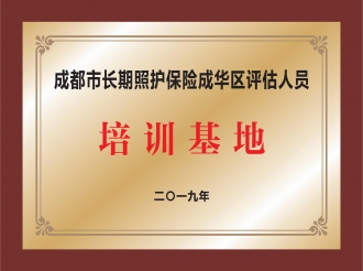成都市长期照护保险成华区评估人员培训基地