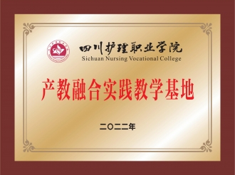 四川护理职业学院产教融合实践教学基地