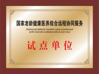 国家老龄健康医养结合远程协同服务试点单位
