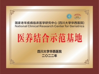 国家老年疾病临床医学研究中心（四川大学华西医院）医养结合示范基地