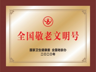 全国敬老文明号