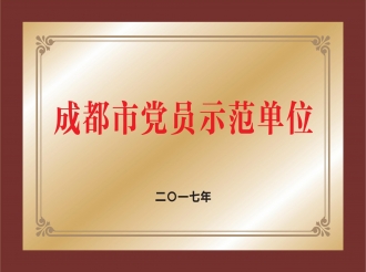 成都市党员示范单位