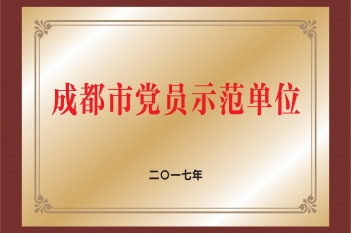 成都市党员示范单位