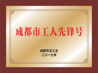 成都市工人先锋号