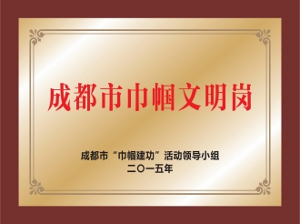 成都市巾帼文明岗