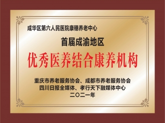 首届成渝地区优秀医养结合康养机构