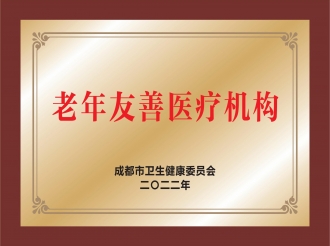 老年友善医疗机构