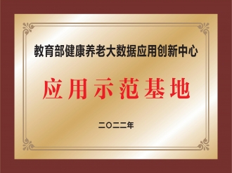 教育部健康养老大数据应用创新中心应用示范基地