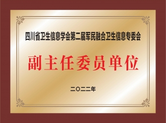 四川省卫生信息学会第二届军民融合卫生信息专委会副主任委员单位