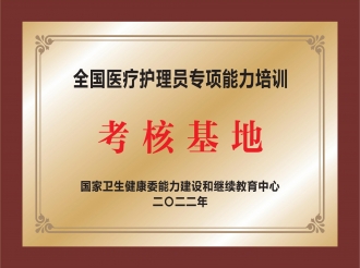 全国医疗护理员专项能力培训考核基地