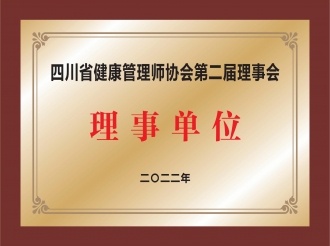 四川省健康管理师协会第二届理事会理事单位