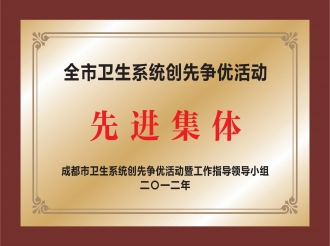 全市卫生系统创先争优活动先进集体