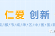 成华区中医医院（区六医院）公开招聘22名编制外工作人员
