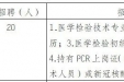 成都市成华区中医医院面向社会公开招聘编外检验科工作人员20名延期招聘公告