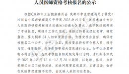 成都市成华区卫生健康局关于成华区 2022 年四川省中医医术确有专长人员医师资格考核报名的公示