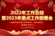 开创新征程 · 一起再出发——成华区中医医院（区六医院）开展2022年度工作总结会暨2023年重点工作部署会