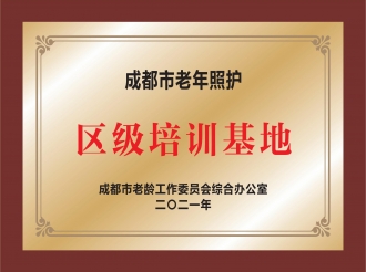 成都市老年照护区级培训基地