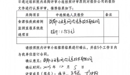 成都市成华区中医医院食源性疾病病例监测直报系统接口改造项目单一来源采购结果确认书