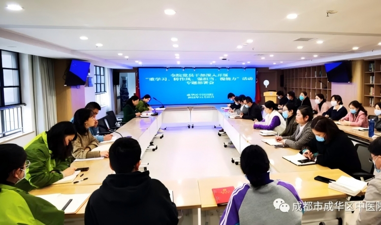 成华区中医医院组织开展“重学习、转作风、强担当、提能力”活动部署会暨党的二十大精神学习会