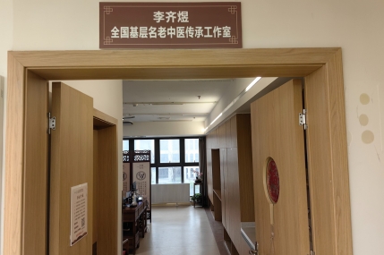 李齐煜全国基层名老中医传承工作室