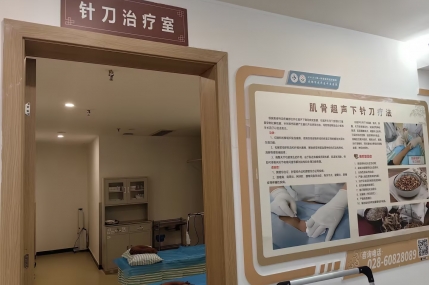 针刀治疗室
